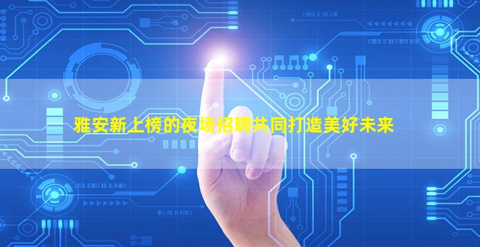 孝感酒吧招聘